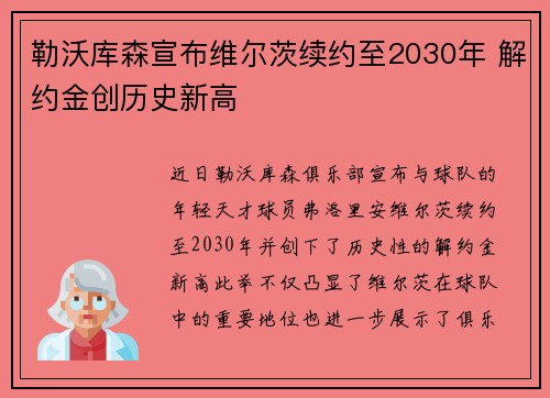 勒沃库森宣布维尔茨续约至2030年 解约金创历史新高