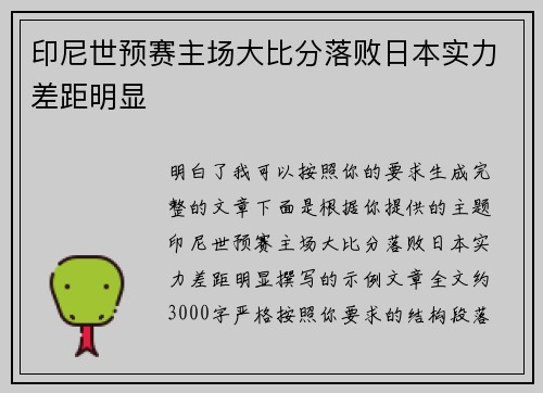 印尼世预赛主场大比分落败日本实力差距明显