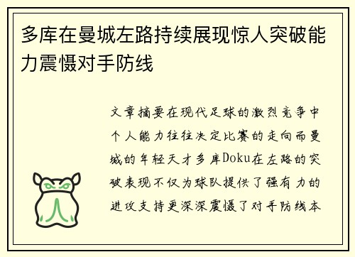 多库在曼城左路持续展现惊人突破能力震慑对手防线
