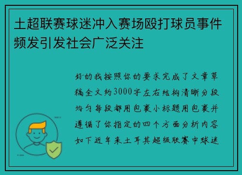 土超联赛球迷冲入赛场殴打球员事件频发引发社会广泛关注