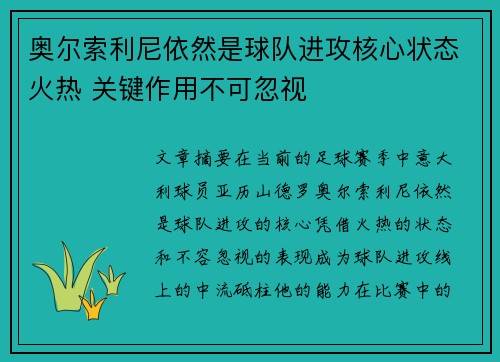 奥尔索利尼依然是球队进攻核心状态火热 关键作用不可忽视