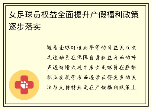 女足球员权益全面提升产假福利政策逐步落实