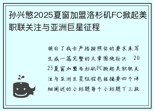 孙兴慜2025夏窗加盟洛杉矶FC掀起美职联关注与亚洲巨星征程