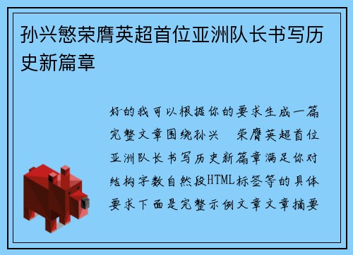 孙兴慜荣膺英超首位亚洲队长书写历史新篇章