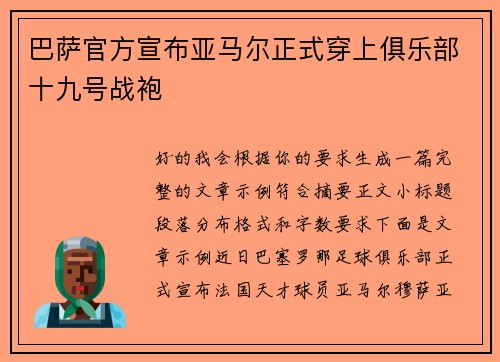 巴萨官方宣布亚马尔正式穿上俱乐部十九号战袍
