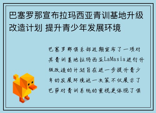 巴塞罗那宣布拉玛西亚青训基地升级改造计划 提升青少年发展环境