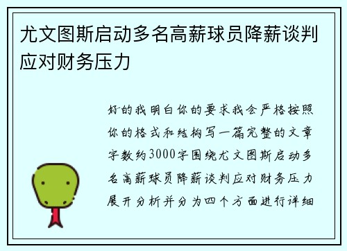 尤文图斯启动多名高薪球员降薪谈判应对财务压力