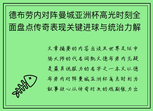 德布劳内对阵曼城亚洲杯高光时刻全面盘点传奇表现关键进球与统治力解析 德布劳内对阵曼城亚洲杯高光时刻全面盘点传奇表现关键进球与统治力解析