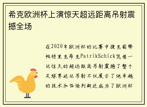 希克欧洲杯上演惊天超远距离吊射震撼全场