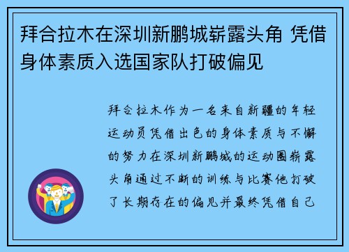 拜合拉木在深圳新鹏城崭露头角 凭借身体素质入选国家队打破偏见