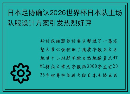 日本足协确认2026世界杯日本队主场队服设计方案引发热烈好评