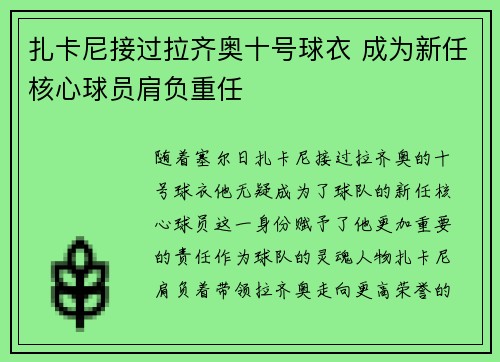 扎卡尼接过拉齐奥十号球衣 成为新任核心球员肩负重任 扎卡尼接过拉齐奥十号球衣 成为新任核心球员肩负重任