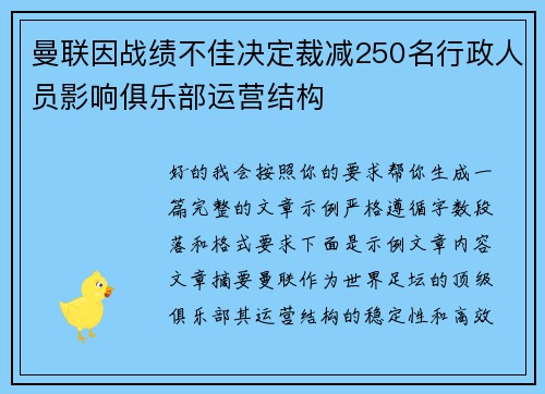 曼联因战绩不佳决定裁减250名行政人员影响俱乐部运营结构