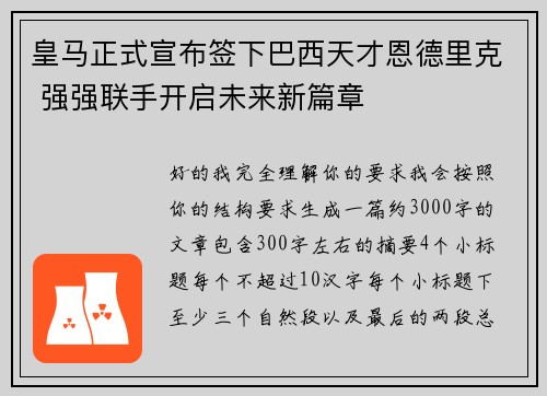 皇马正式宣布签下巴西天才恩德里克 强强联手开启未来新篇章