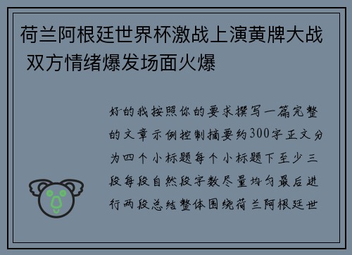 荷兰阿根廷世界杯激战上演黄牌大战 双方情绪爆发场面火爆