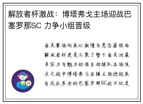 解放者杯激战：博塔弗戈主场迎战巴塞罗那SC 力争小组晋级