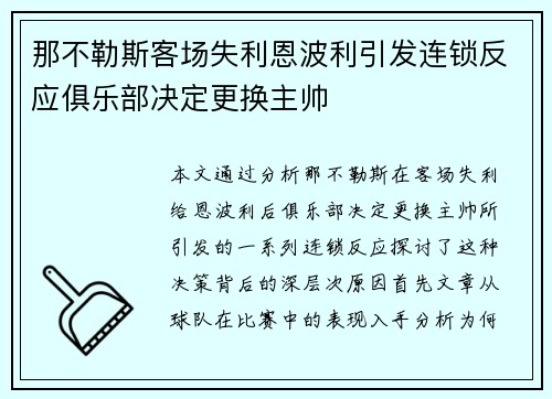 那不勒斯客场失利恩波利引发连锁反应俱乐部决定更换主帅