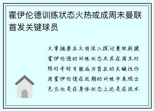 霍伊伦德训练状态火热或成周末曼联首发关键球员 霍伊伦德训练状态火热或成周末曼联首发关键球员