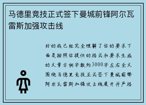 马德里竞技正式签下曼城前锋阿尔瓦雷斯加强攻击线