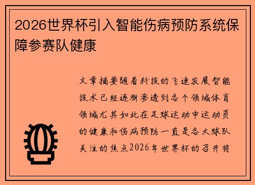 2026世界杯引入智能伤病预防系统保障参赛队健康 2026世界杯引入智能伤病预防系统保障参赛队健康