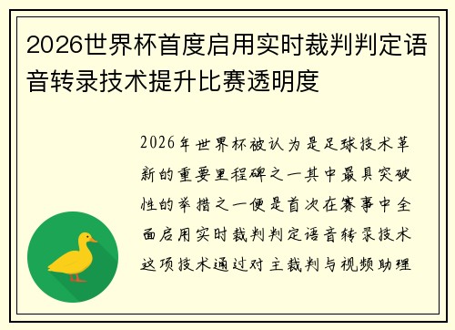 2026世界杯首度启用实时裁判判定语音转录技术提升比赛透明度 2026世界杯首度启用实时裁判判定语音转录技术提升比赛透明度