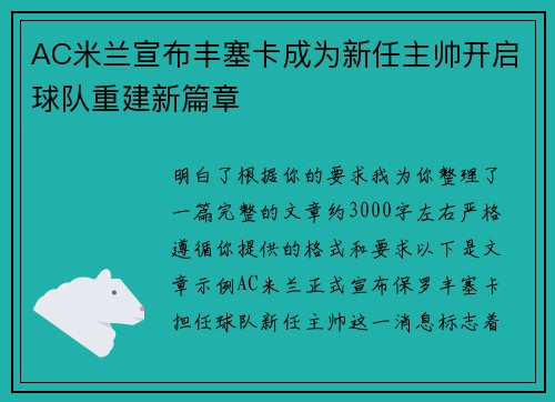 AC米兰宣布丰塞卡成为新任主帅开启球队重建新篇章 AC米兰宣布丰塞卡成为新任主帅开启球队重建新篇章
