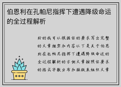 伯恩利在孔帕尼指挥下遭遇降级命运的全过程解析