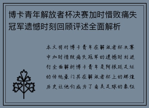 博卡青年解放者杯决赛加时惜败痛失冠军遗憾时刻回顾评述全面解析 博卡青年解放者杯决赛加时惜败痛失冠军遗憾时刻回顾评述全面解析