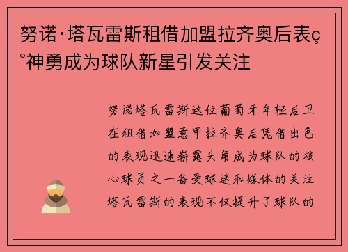 努诺·塔瓦雷斯租借加盟拉齐奥后表现神勇成为球队新星引发关注