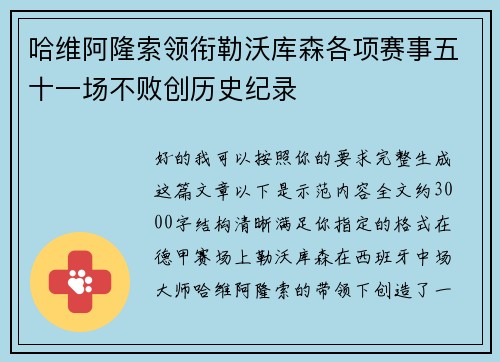哈维阿隆索领衔勒沃库森各项赛事五十一场不败创历史纪录 哈维阿隆索领衔勒沃库森各项赛事五十一场不败创历史纪录