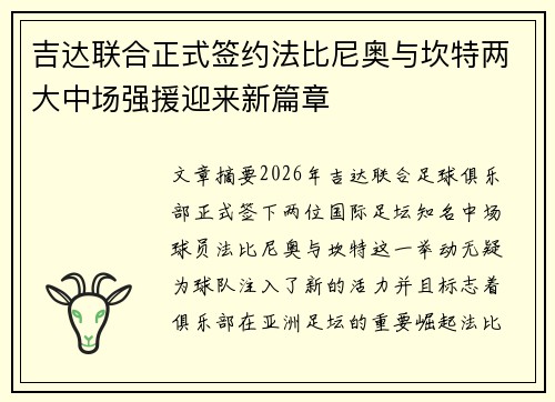 吉达联合正式签约法比尼奥与坎特两大中场强援迎来新篇章