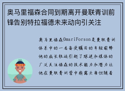 奥马里福森合同到期离开曼联青训前锋告别特拉福德未来动向引关注