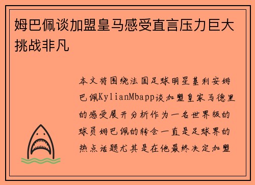 姆巴佩谈加盟皇马感受直言压力巨大挑战非凡