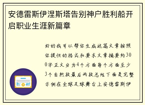 安德雷斯伊涅斯塔告别神户胜利船开启职业生涯新篇章