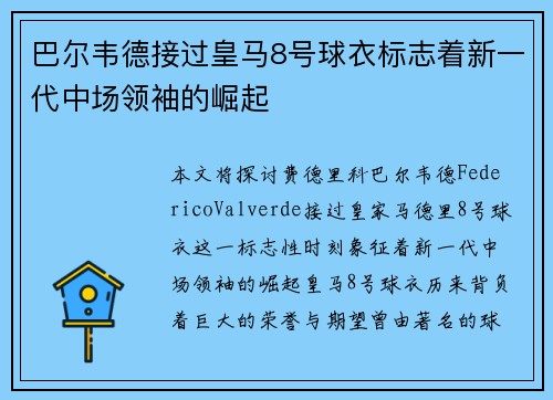 巴尔韦德接过皇马8号球衣标志着新一代中场领袖的崛起 巴尔韦德接过皇马8号球衣标志着新一代中场领袖的崛起