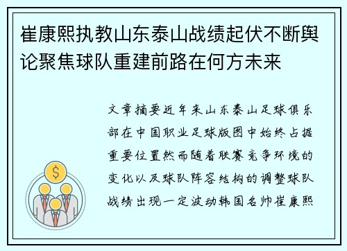 崔康熙执教山东泰山战绩起伏不断舆论聚焦球队重建前路在何方未来