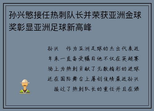 孙兴慜接任热刺队长并荣获亚洲金球奖彰显亚洲足球新高峰