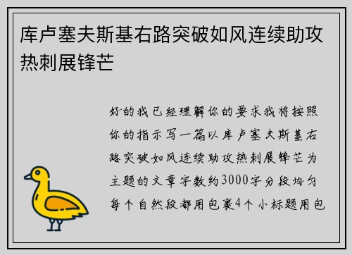 库卢塞夫斯基右路突破如风连续助攻热刺展锋芒