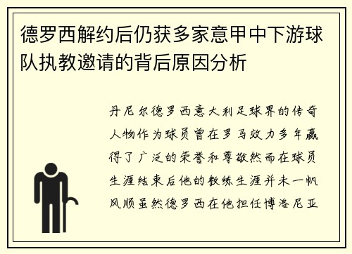 德罗西解约后仍获多家意甲中下游球队执教邀请的背后原因分析