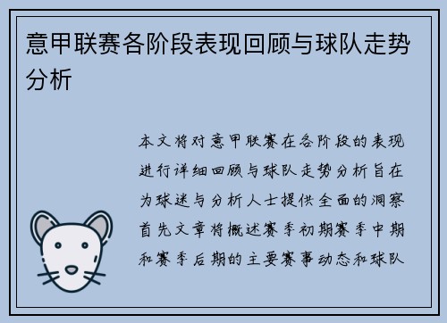 意甲联赛各阶段表现回顾与球队走势分析
