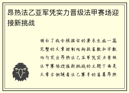 昂热法乙亚军凭实力晋级法甲赛场迎接新挑战