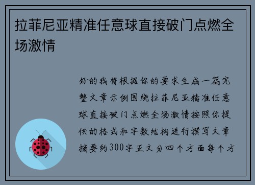 拉菲尼亚精准任意球直接破门点燃全场激情