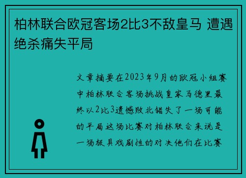 柏林联合欧冠客场2比3不敌皇马 遭遇绝杀痛失平局