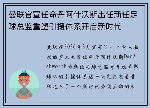 曼联官宣任命丹阿什沃斯出任新任足球总监重塑引援体系开启新时代