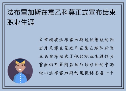 法布雷加斯在意乙科莫正式宣布结束职业生涯