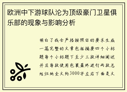 欧洲中下游球队沦为顶级豪门卫星俱乐部的现象与影响分析