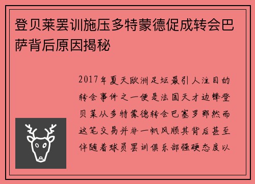 登贝莱罢训施压多特蒙德促成转会巴萨背后原因揭秘