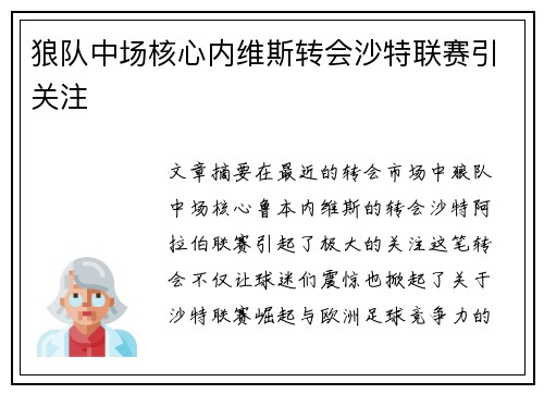 狼队中场核心内维斯转会沙特联赛引关注