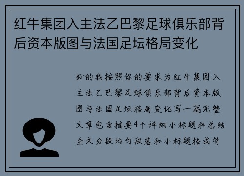 红牛集团入主法乙巴黎足球俱乐部背后资本版图与法国足坛格局变化