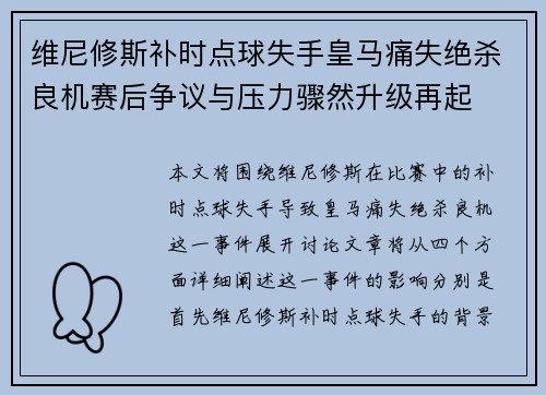 维尼修斯补时点球失手皇马痛失绝杀良机赛后争议与压力骤然升级再起